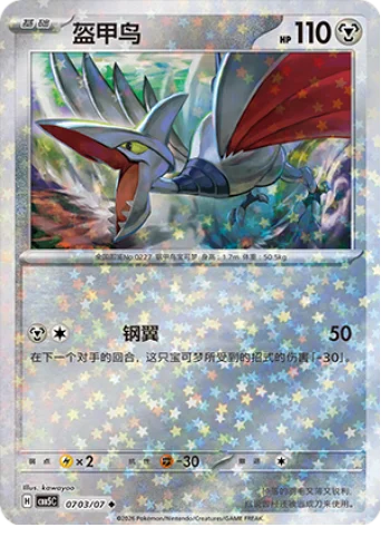 Skarmory - 07 03/07: Gem Pack Volume 5 (CBB5)