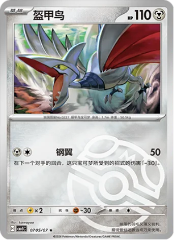 Skarmory - 07 05/07: Gem Pack Volume 5 (CBB5)