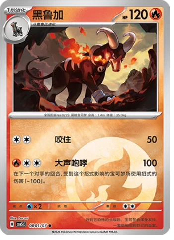 Houndoom - 08 01/07: Gem Pack Volume 5 (CBB5)