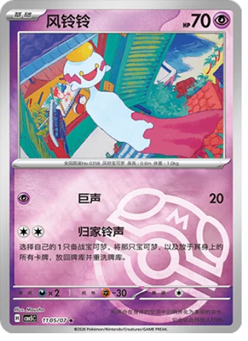 Chimecho - 11 05/07: Gem Pack Volume 5 (CBB5)
