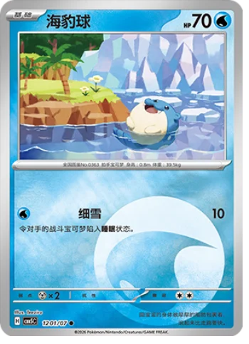 Spheal - 12 01/07: Gem Pack Volume 5 (CBB5)