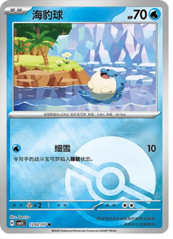 Spheal - 12 02/07: Gem Pack Volume 5 (CBB5)