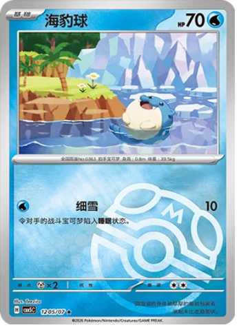 Spheal - 12 05/07: Gem Pack Volume 5 (CBB5)