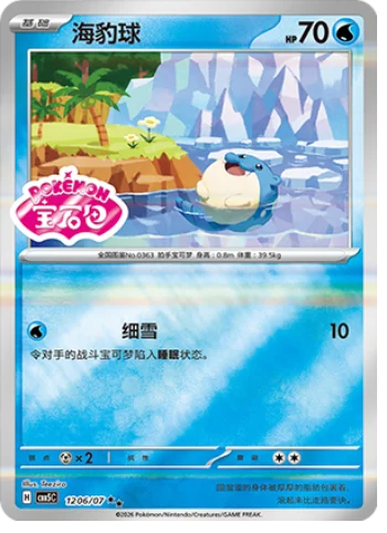 Spheal - 12 06/07: Gem Pack Volume 5 (CBB5)
