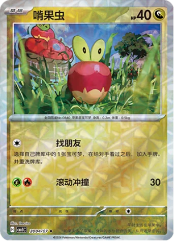 Applin - 20 04/07: Gem Pack Volume 5 (CBB5)
