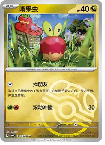 Applin - 20 05/07: Gem Pack Volume 5 (CBB5)