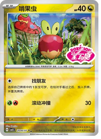 Applin - 20 06/07: Gem Pack Volume 5 (CBB5)