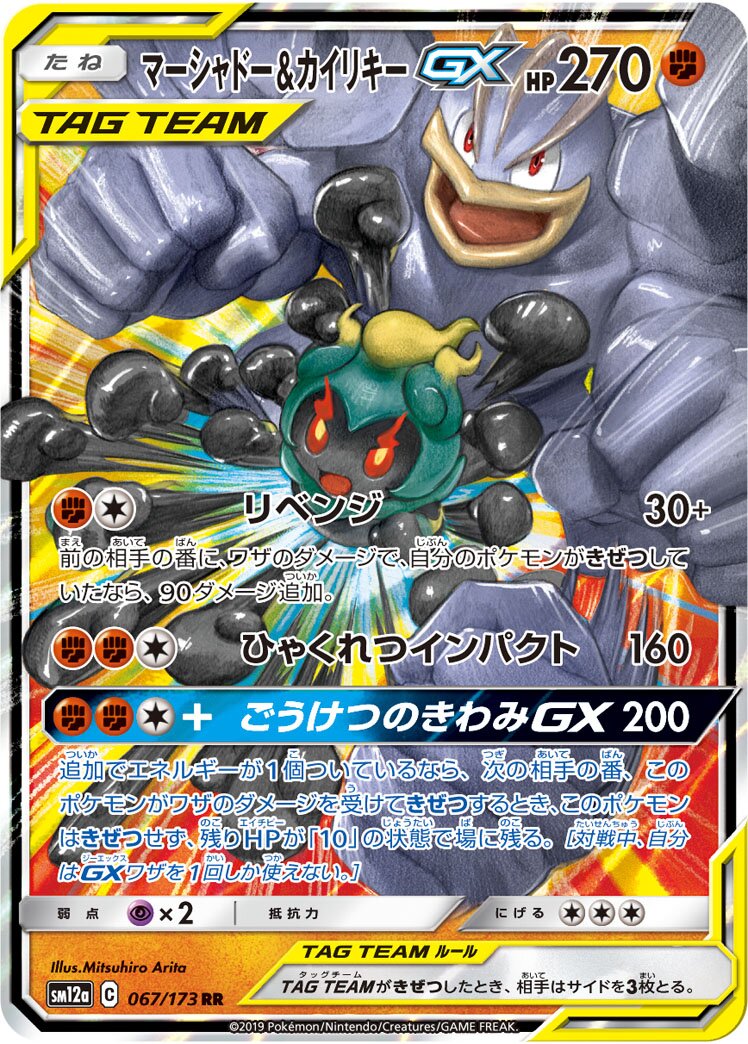 Marshadow & Machamp GX - 067/173: Tag All Stars (SM12a)