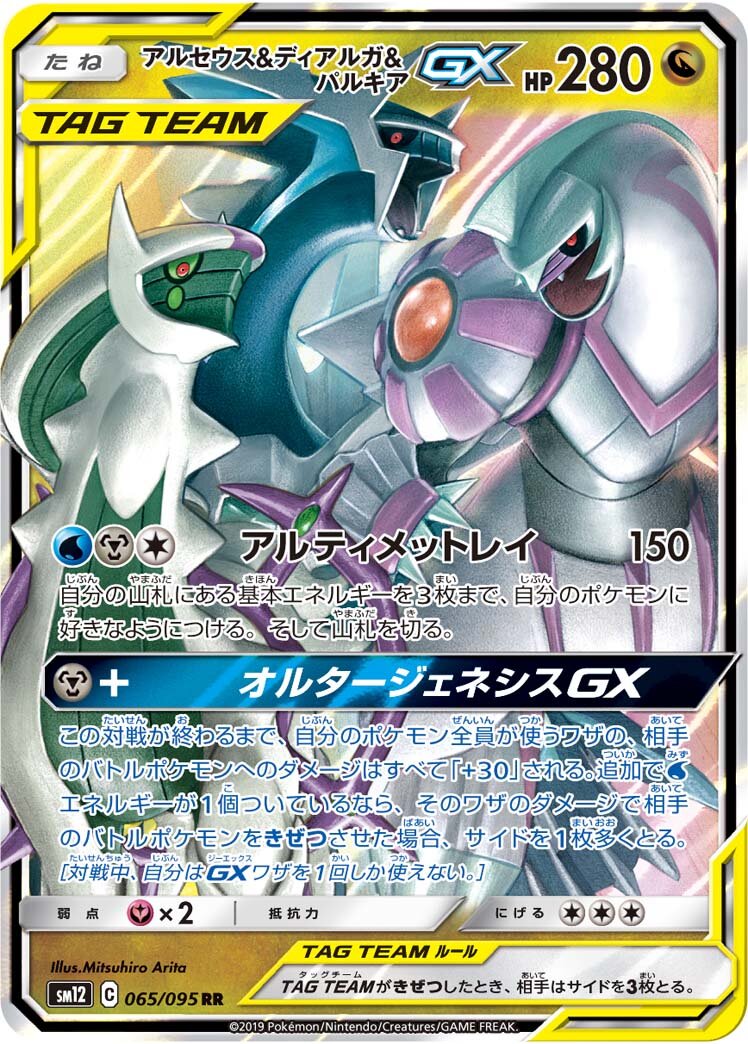 Arceus & Dialga & Palkia GX - 065/095: Alter Genesis (SM12)