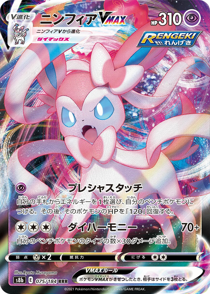 Sylveon VMAX - 075/184: VMAX Climax (S8b)
