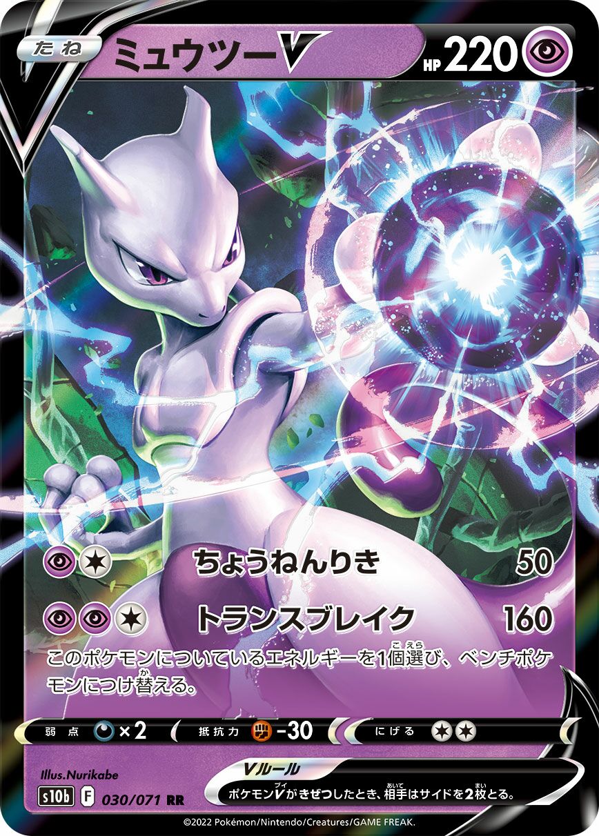 Mewtwo V - 030/071: Pokemon GO (S10b)