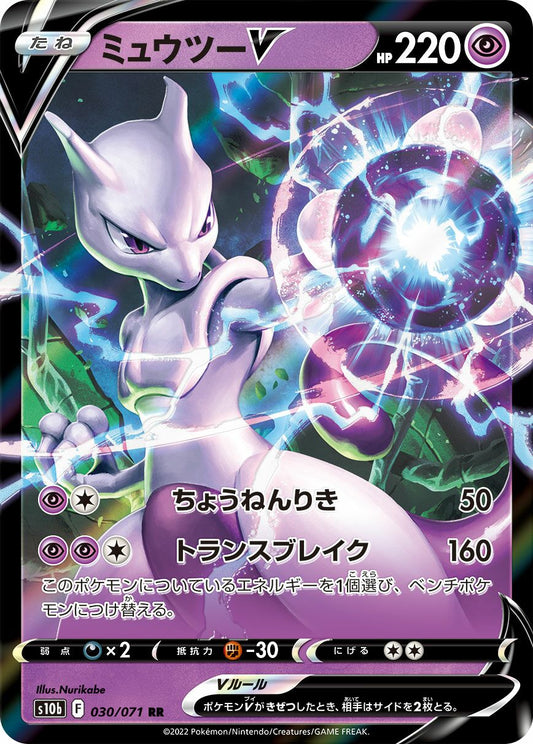 Mewtwo V - 030/071: Pokemon GO (S10b)