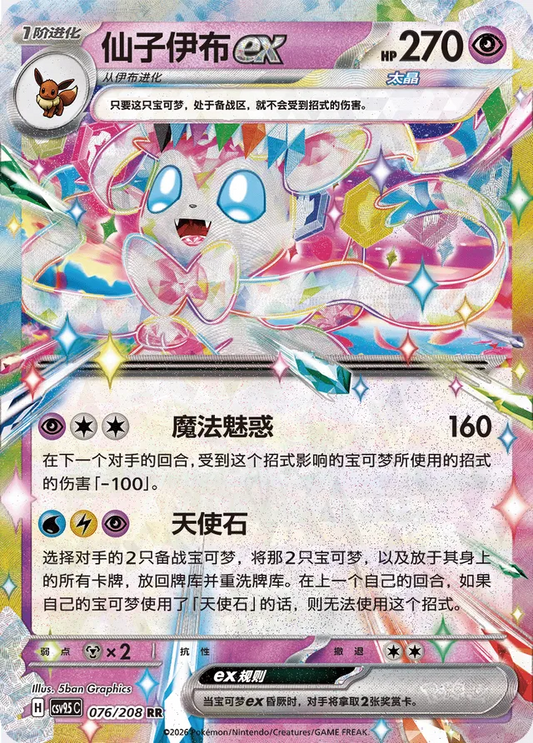 Sylveon EX - 076/208: Terastal Gathering (csv95C)