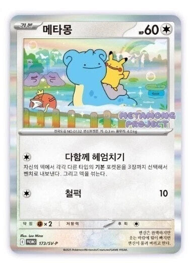 Ditto - 173/SV-P Promo (Coreano)